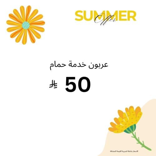 عربون خدمة حمام ( لا يرد ولا يستبدل )