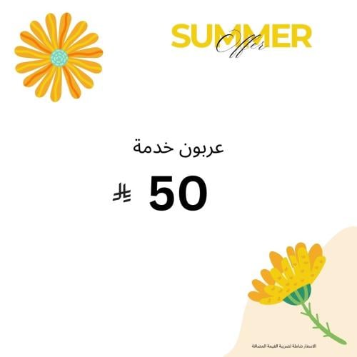 عربون خدمة ( لا يرد ولا يستبدل )
