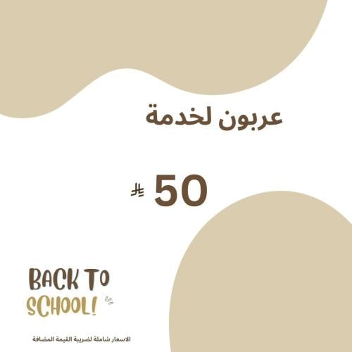 عربون خدمة ( لا يرد ولا يستبدل )