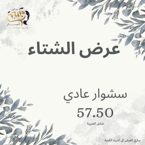 عرض الشتاء سشوار عادي لجميع اطوال الشعر