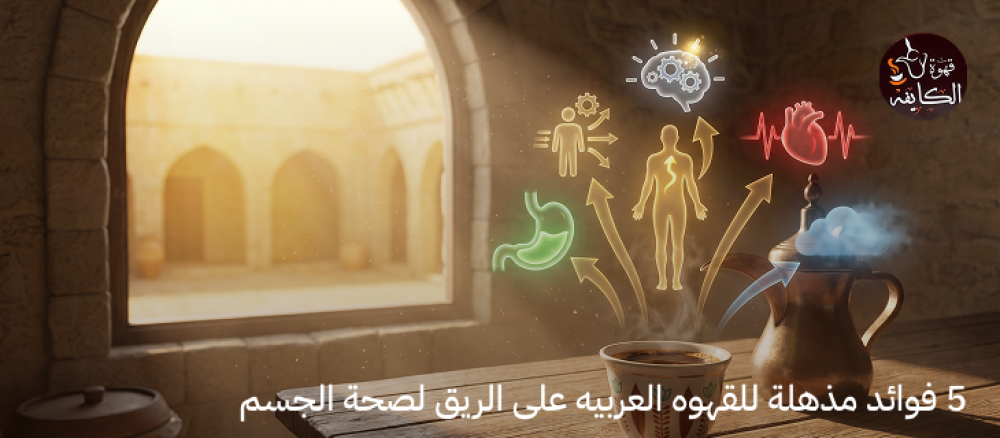 فوائد القهوه العربيه على الريق