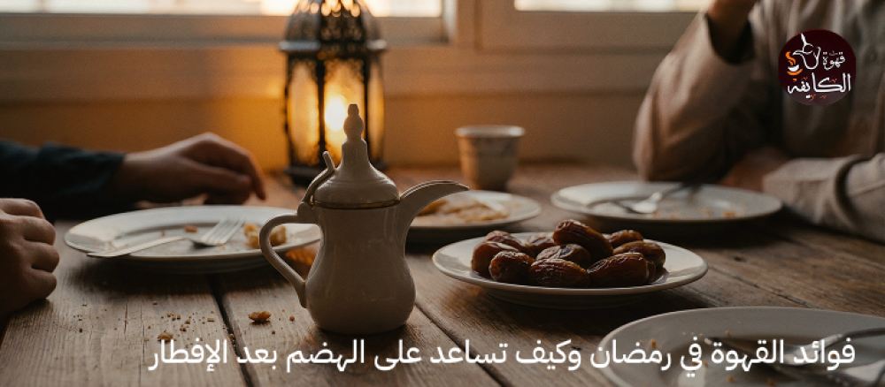 فوائد القهوة في رمضان