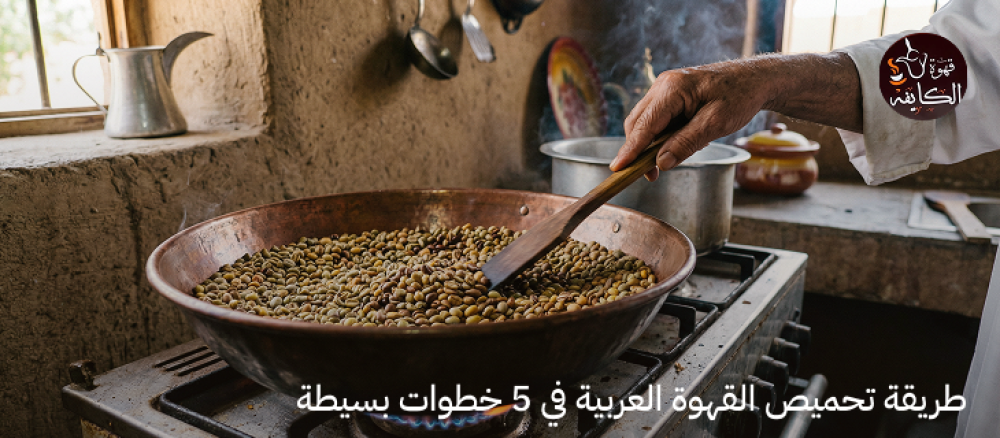 طريقة تحميص القهوة العربية