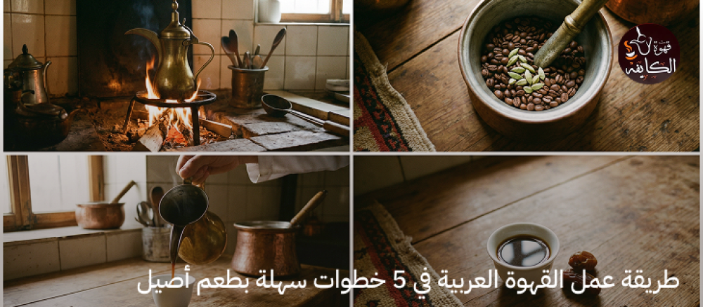 طريقة عمل القهوة العربية