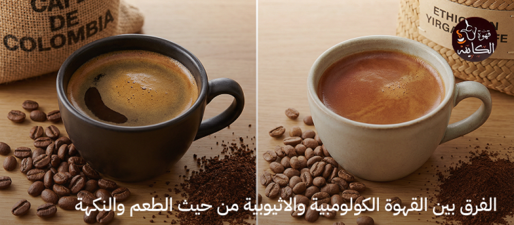 الفرق بين القهوة الكولومبية والاثيوبية