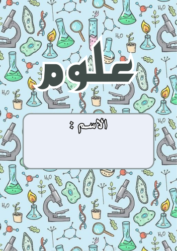 دفتر مادة العلوم _جاهز للطباعة A5