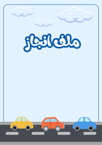 ملف انجاز سيارات _جاهز للطباعة A4