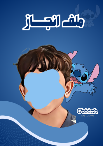 ملف انجاز ستيتش _جاهز للطباعة A4