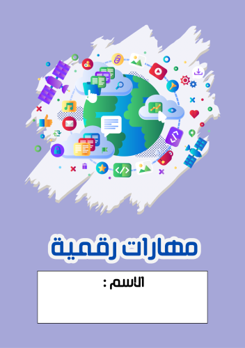دفتر مهارات رقمية _جاهز للطباعة A5