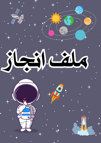 ملف انجاز الفضاء _جاهز للطباعة A4