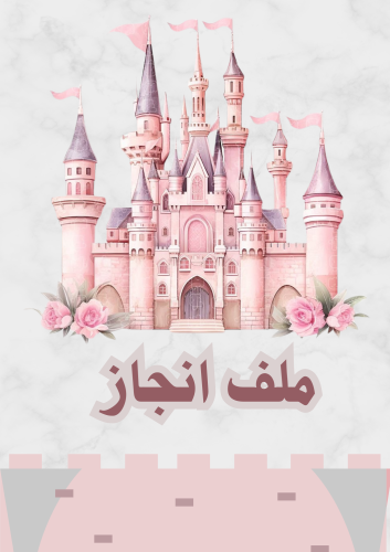 ملف انجاز للطالبات _جاهز للطباعة A4