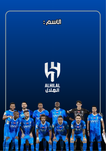 دفتر الهلال بدون صور اللاعبين _جاهز للطباعة A5