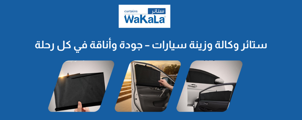ستائر وكالة وزينة سيارات - جودة وأناقة في كل رحلة