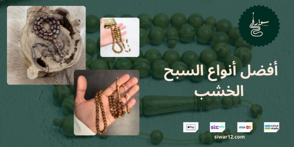 أفضل أنواع السبح الخشب