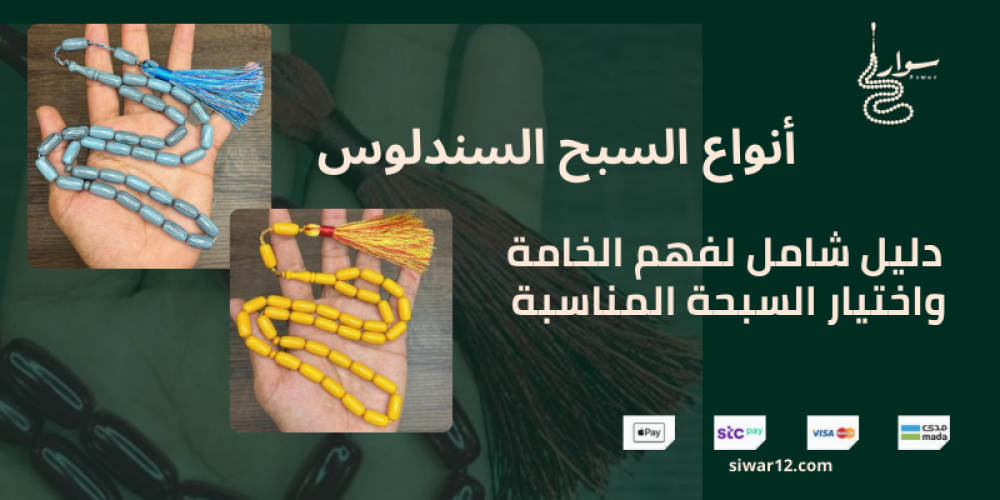 أنواع السبح السندلوس