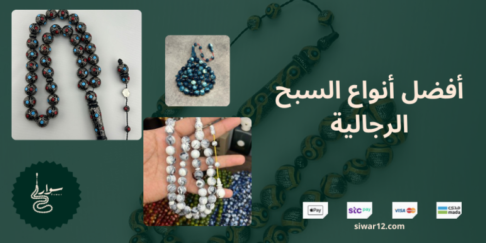 أفضل أنواع السبح الرجالية