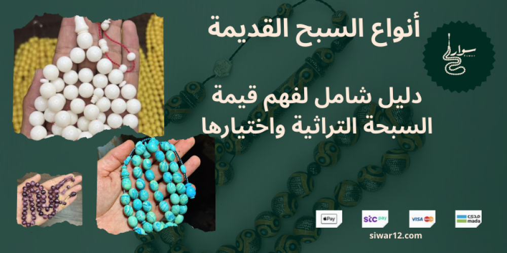 أنواع السبح القديمة