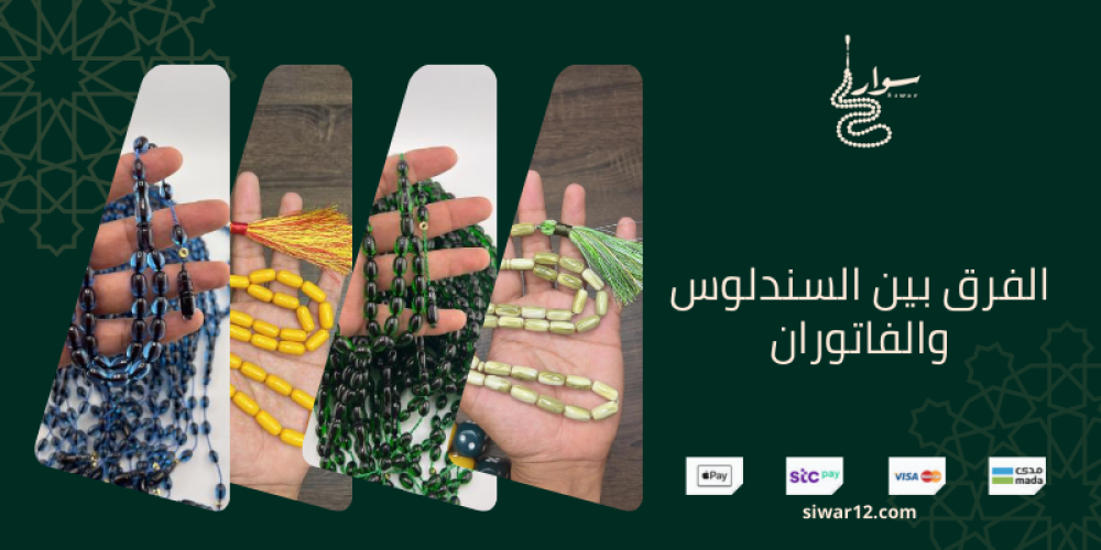 الفرق بين السندلوس والفاتوران