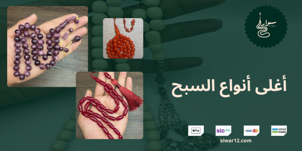 أغلى أنواع السبح