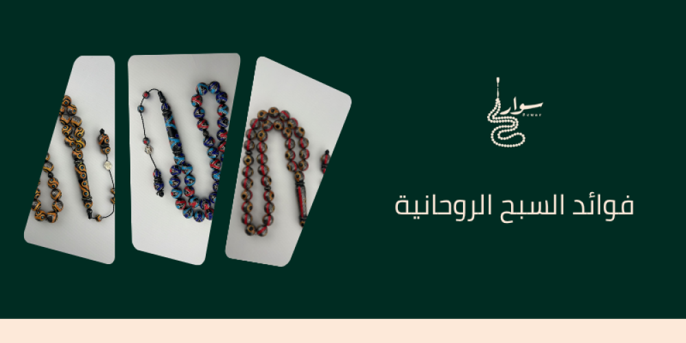 فوائد السبحة الروحانية