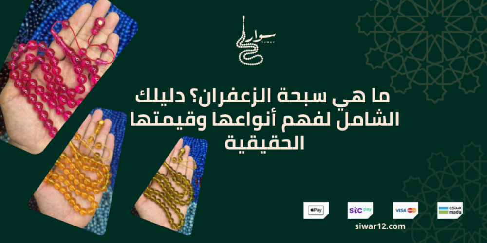 ما هي سبحة الزعفران