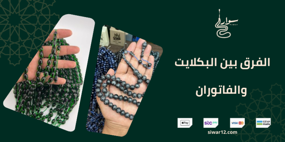 الفرق بين البكلايت والفاتوران