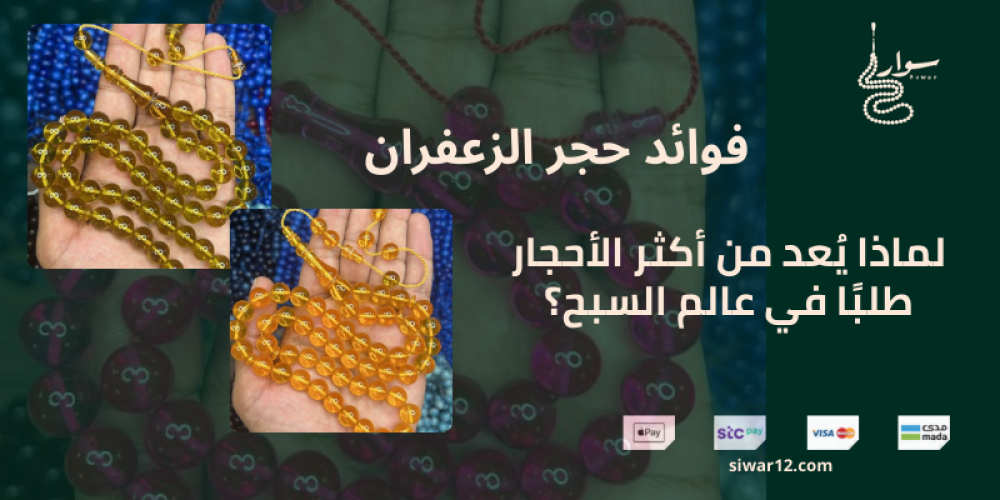 فوائد حجر الزعفران: لماذا يُعد من أكثر الأحجار طلبًا في عالم السبح؟