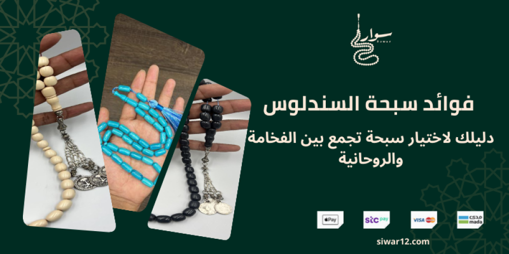 فوائد سبحة السندلوس