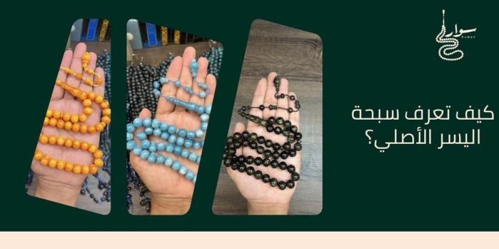 كيف تعرف سبحة اليسر الأصلي