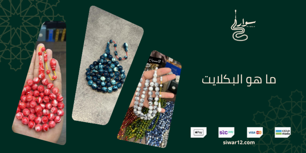 ما هو البكلايت