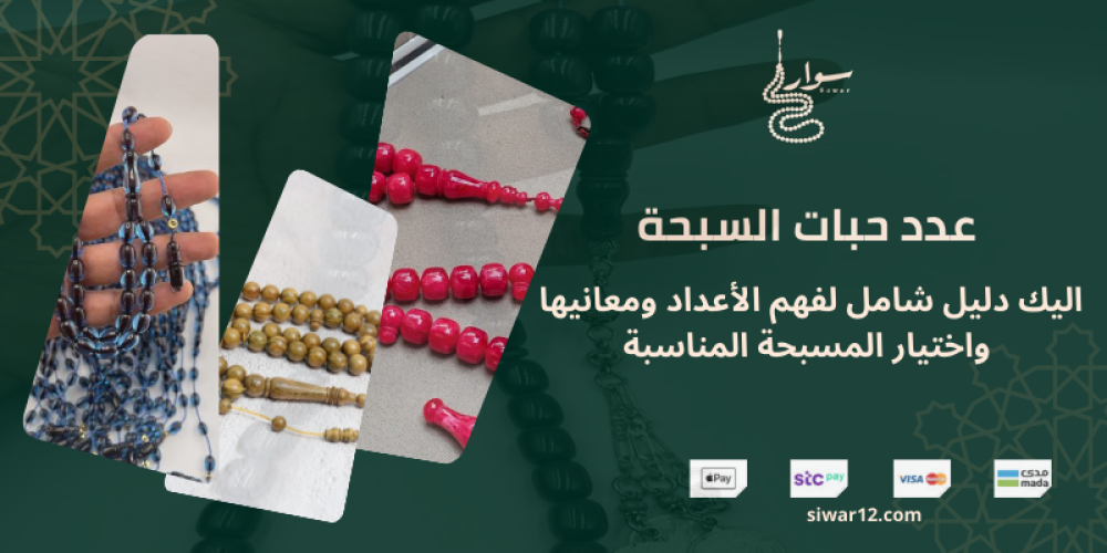 عدد حبات السبحة