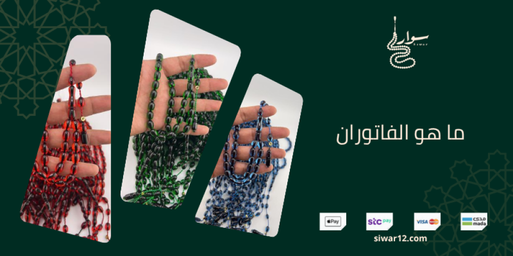 ما هو الفاتوران