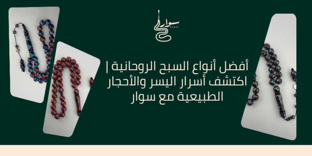 أنواع السبح الروحانية