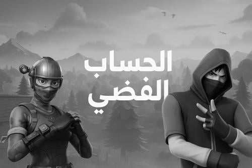 الحساب الفضي
