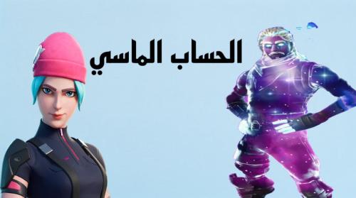 الحساب الماسي