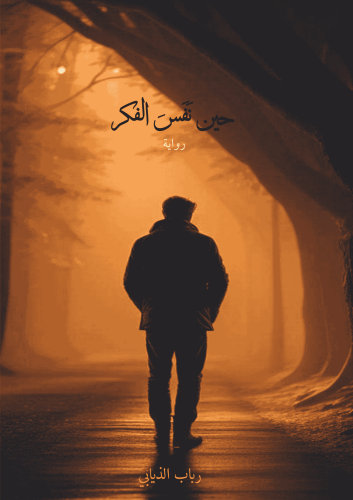 رواية حين نَفَسَ الفكر