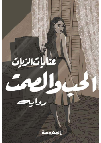 رواية الحب والصمت