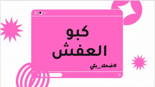 كبو العفش