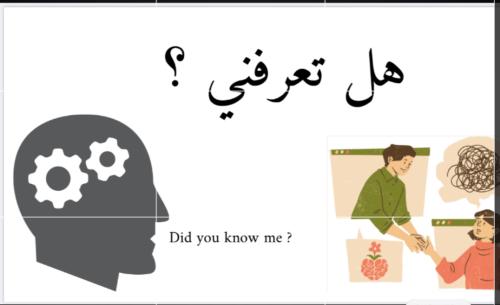 هل تعرفني
