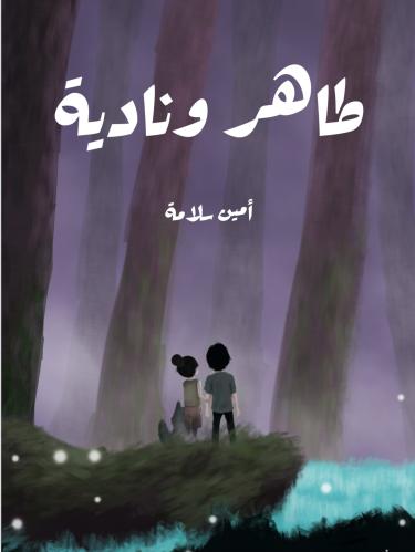 رواية طاهر ونادية