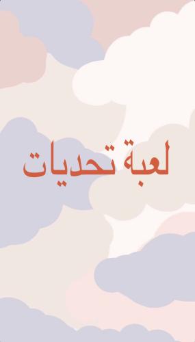 لعبة تحديات