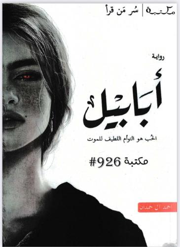 ابابيل