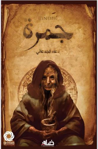 رواية جمره
