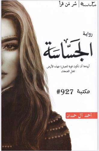 رواية الجساسة