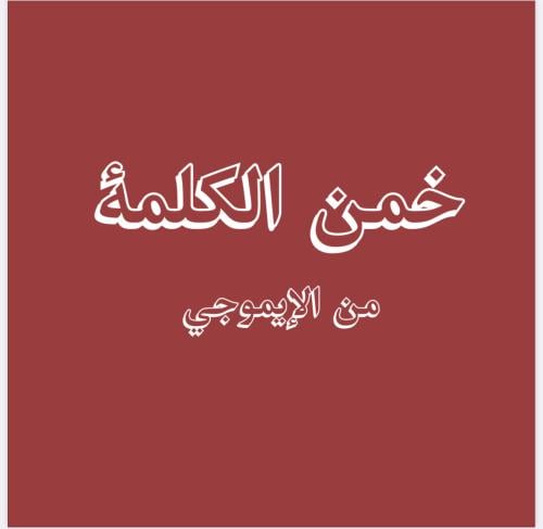لعبة خمن الكلمه