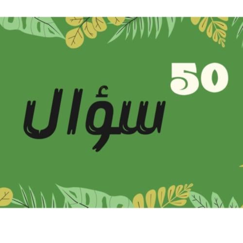50 سؤال