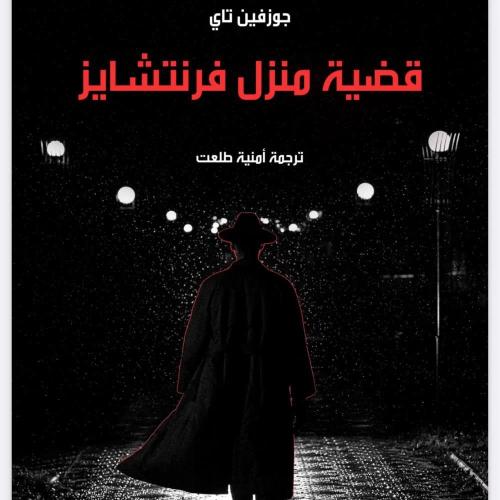 قضية منزل فرنتشايز