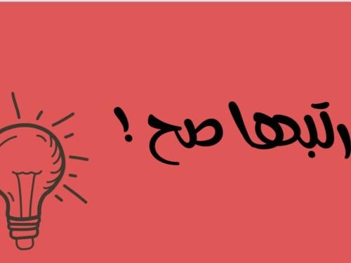 رتبها صح