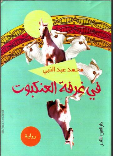 في غرفة العنكبوت