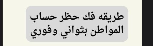 فك حظر حساب المواطن مضمونه ومجربه